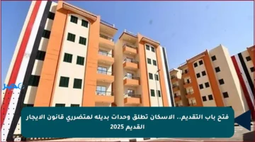 فتح باب التقديم.. الإسكان تطلق وحدات بديلة لمتضرري قانون الإيجار القديم 2025